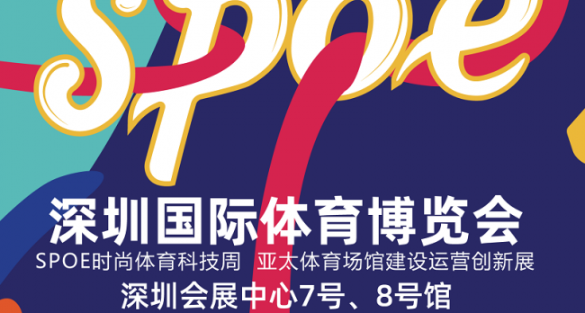 2020深圳健身器材展spoe体育博览会