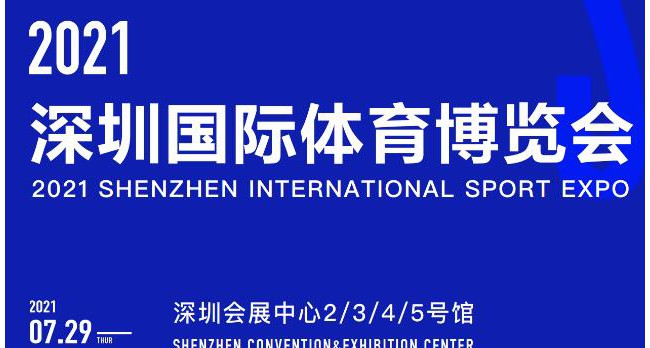 2021深圳体育博览会运动设备展