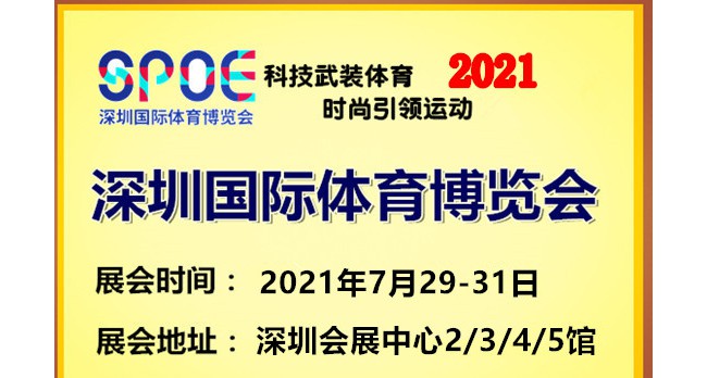 2021深圳体博会|2021深圳体育展|2021体育设备展