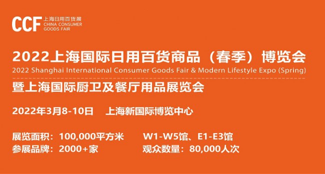 CCF 2022上海国际日用百货商品（春季）博览会