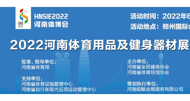 2022河南健身器材及配套设施展览会