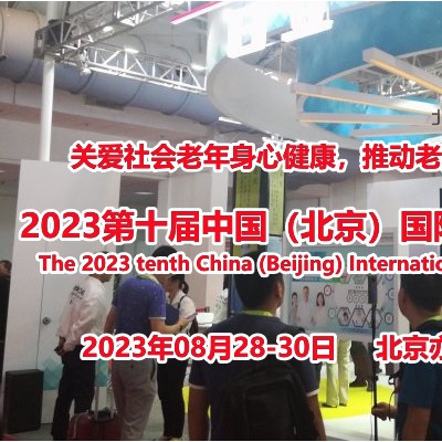 2023北京老博会，中国老年康复辅具及无障碍设施展8月举办